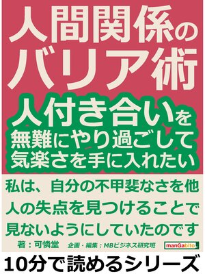 cover image of 人間関係のバリア術。人付き合いを無難にやり過ごして、気楽さを手に入れたい。10分で読めるシリーズ